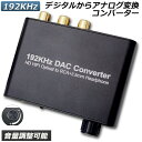 ＼5/9～5/16限定ポイント5倍！／DAC コンバーター デジタル アナログ オーディオコンバーター 192kHz Dolby DTS AC-3 5.1CH SPDIF 同軸 トスリンクからアナログステレオRCA L R 3.5