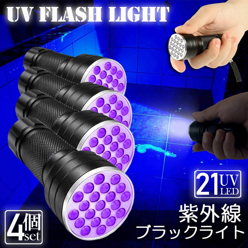 ブラックライト LED 4本セット 紫外線 ペンライト UVライト 21 灯 ネイルライト ハンディーライト UV 懐中電灯 ストラップ付き UV レジン 汚れ 釣り 蓄光力 絨毯 尿跡 アニサキスライト