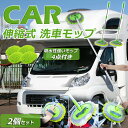洗車モップ 伸縮タイプ 洗車ブラシ 2個セット カーボディ 柄付き 洗車手袋 ボディ用 ホイール用 トラック用 ホイール モップ マイクロ タイヤホイール 伸縮...