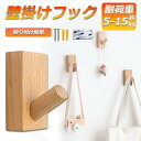 木製フック 壁フック ウォールフック 1個のみ おしゃれフック 壁掛けフック ウォールハンガー 洋服掛け 帽子掛け 帽子フック 装飾壁掛けフック タオルハンガー...