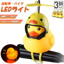 ★P5倍 マラソンセール★自転車ライト 黄色アヒル 3個セット 可愛い 自転車ベル プロペラ搭載 音が出る ライト点滅 夜間走行に バイク 車にも ヘルメットに...