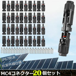 MC4 コネクター 20個セット ソーラーパネル用 コネクター ソーラーパネル接続用 オス メス 高耐候性 耐熱 防塵 ソーラー発電 太陽光発電 MC-4型 コネクター