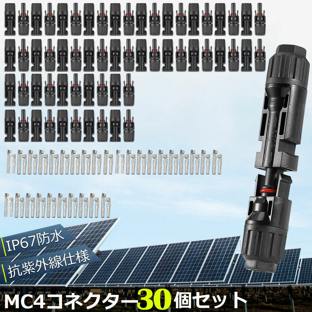 ＼5/9～5/16限定ポイント5倍！／MC4 コネクター 30個セット ソーラーパネル用 コネクター ソーラーパネル接続用 オス メス 高耐候性 耐熱 防塵 ソーラー発電 太陽光発電 MC-4型 コネクター