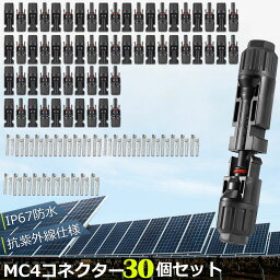 MC4 コネクター 30個セット ソーラーパネル用 コネクター ソーラーパネル接続用 オス メス 高耐候性 耐熱 防塵 ソーラー発電 太陽光発電 MC-4型 コネクター