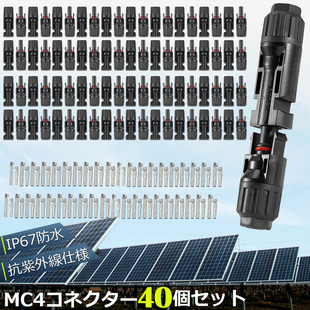 MC4 コネクター 40個セット ソーラーパネル用 コネクター ソーラーパネル接続用 オス メス 高耐候性 耐熱 防塵 ソーラー発電 太陽光発電 MC-4型 コネクター