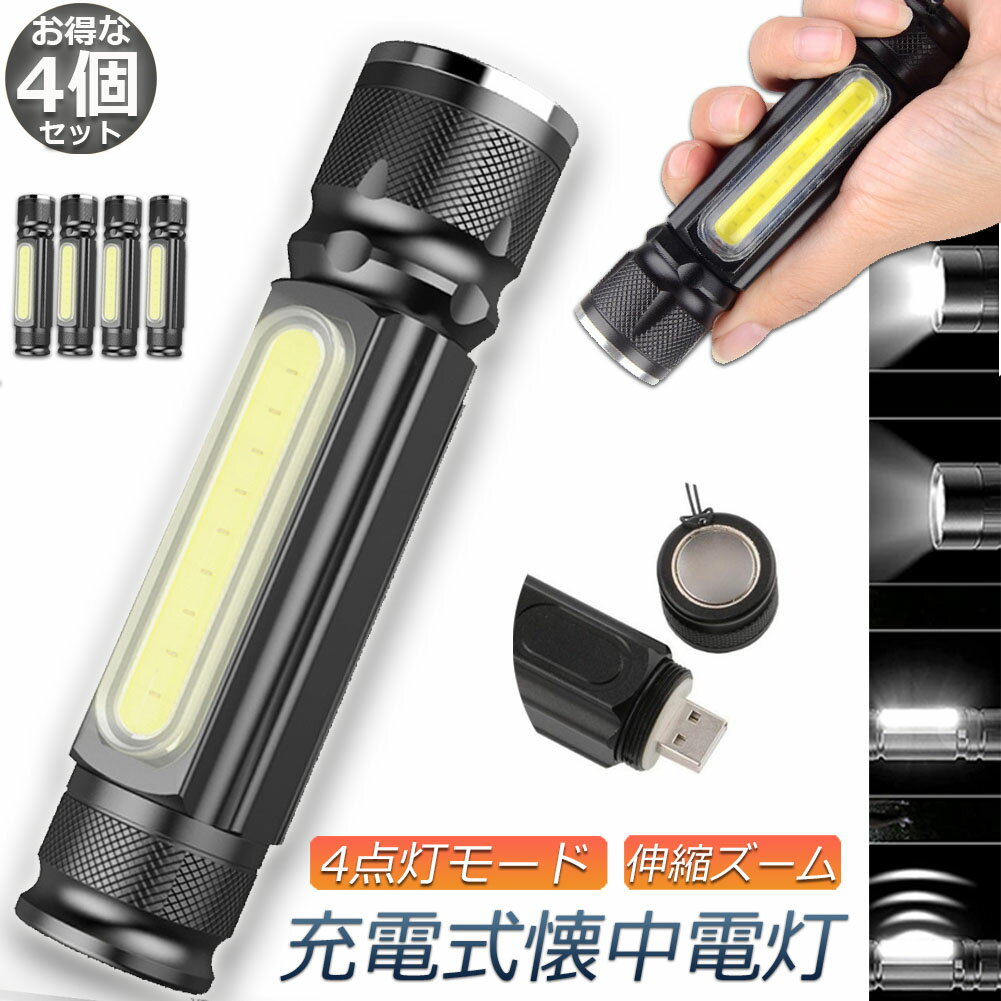 懐中電灯 LEDライト 充電式 ズーム付き 4個セット 充電式 COBライト ハンドライト USB充電 ズーム 超強光 作業灯 ワークライト クリップ マグネット アルミ合金素材 小型 軽量 防災 防水