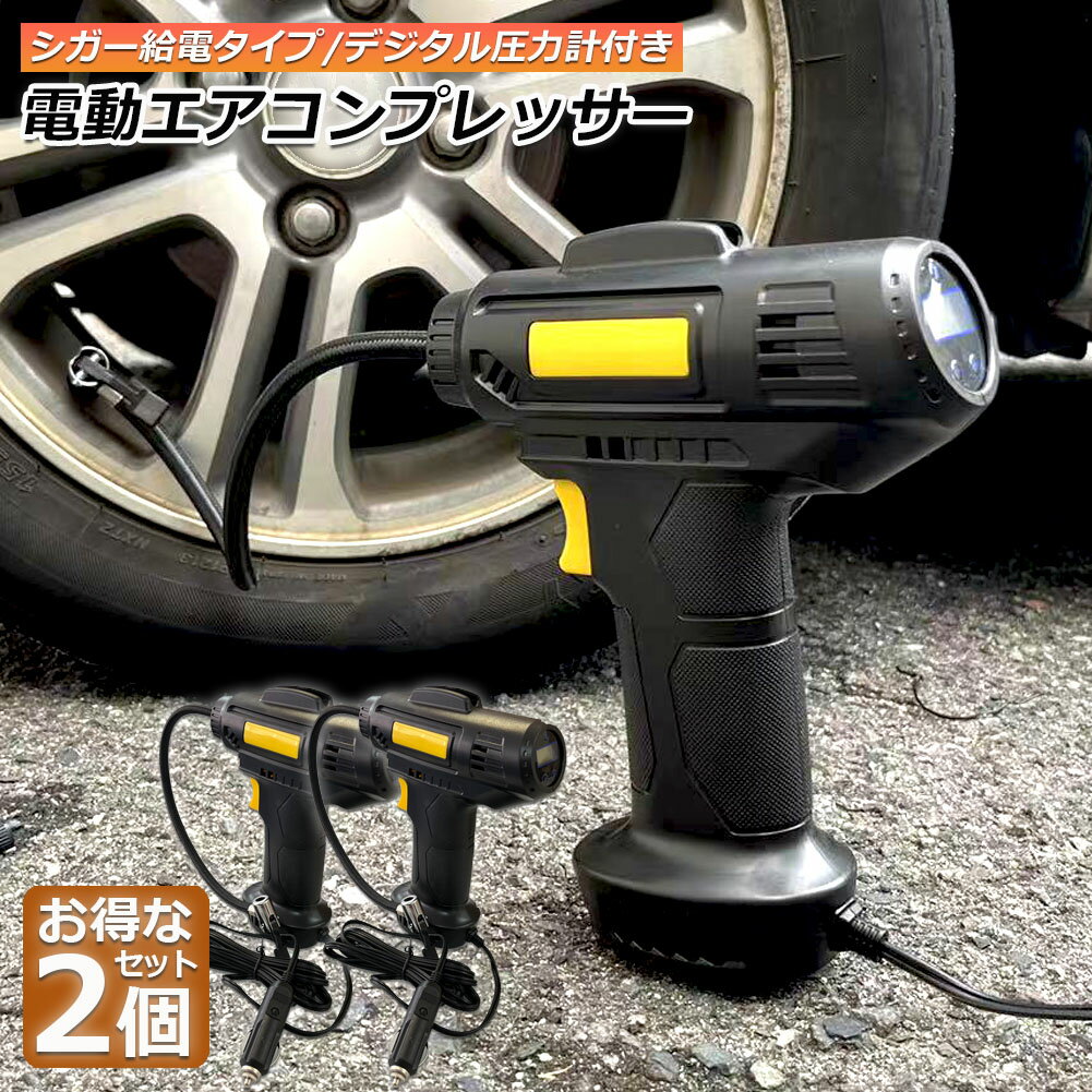 エアーコンプレッサー 小型 12V 電動 2個セット シガー給電式 エアコンプレッサー エアーポンプ コードレス 自転車 空気入れ 自動車 バイク ボール 電動空気入れ 自動車タイヤエアーポンプ コンプレッサー 電動 空気入 CDデジタル表示