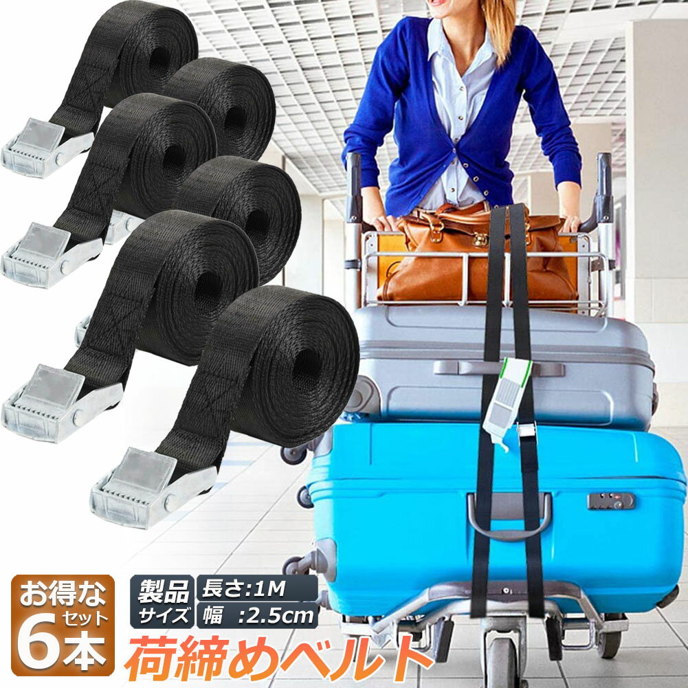 荷締めベルト 荷締バンド 6本セット 荷締機 固定ベルト 結束バンド バンド 梱包 ベルト 固定バンド 多用途 引越し 運搬用 使用簡単 幅25mm 長さ1m 地震対策グッズ 送料無料