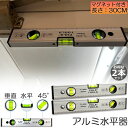 【超P祭り・限定ポイント2倍】水平器 マグネット 水準器 レベル 2本セット アルミ合金 レベル磁気 測定工具 角度定規 30cm 測定器 日曜大工 大工道具 ...
