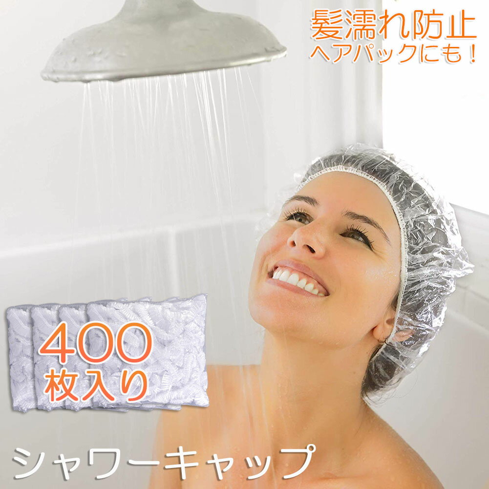 シャワーキャップ 使い捨て 大きめ ヘアキャップ 400枚 ヘアーキャップ ヘアーカラー用 髪染め用 ホテル エステ用 PE…