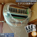 【超P祭り・限定ポイント2倍】エアコン洗浄カバー 壁掛け用 3個セット エアコン掃除カバー クリーニング 洗浄 掃除 シート 壁掛用 透明 汚水の飛び散り防止 ...