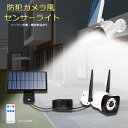 ソーラーライト ソーラーセンサーライト 防犯カメラ風 分離型 5Mコード 屋外 LED ソーラー 防犯 防水 明るい 人感 監視カメラ 防犯ライト 防災ライト リモコン付き ダミーカメラ風 屋外 玄関 駐車場 庭 送料無料