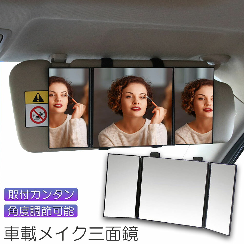 ・顔やヘアスタイルまで見えるBIGサイズ・見やすさ2倍以上の感覚！・車内でメイクをしたり、ヘアスタイルチェックがストレスなくできる大型三面鏡。・広い範囲が見えてさらに三面鏡タイプなので、気になる横顔や首元、襟元までチェックできます。・サイドの鏡の角度を変えれば後部座席の確認もできて便利！・一般的なサンバイザー備え付けミラーに比べ見やすさ2倍以上の感覚です。サイズ：15.5×14cm（折り畳み時）、30.5×14cm（展開時）重量： 約260g材質：ABS+ガラスカラー：ブラック※仕様、デザイン等は予告なく変更する場合がございます。\