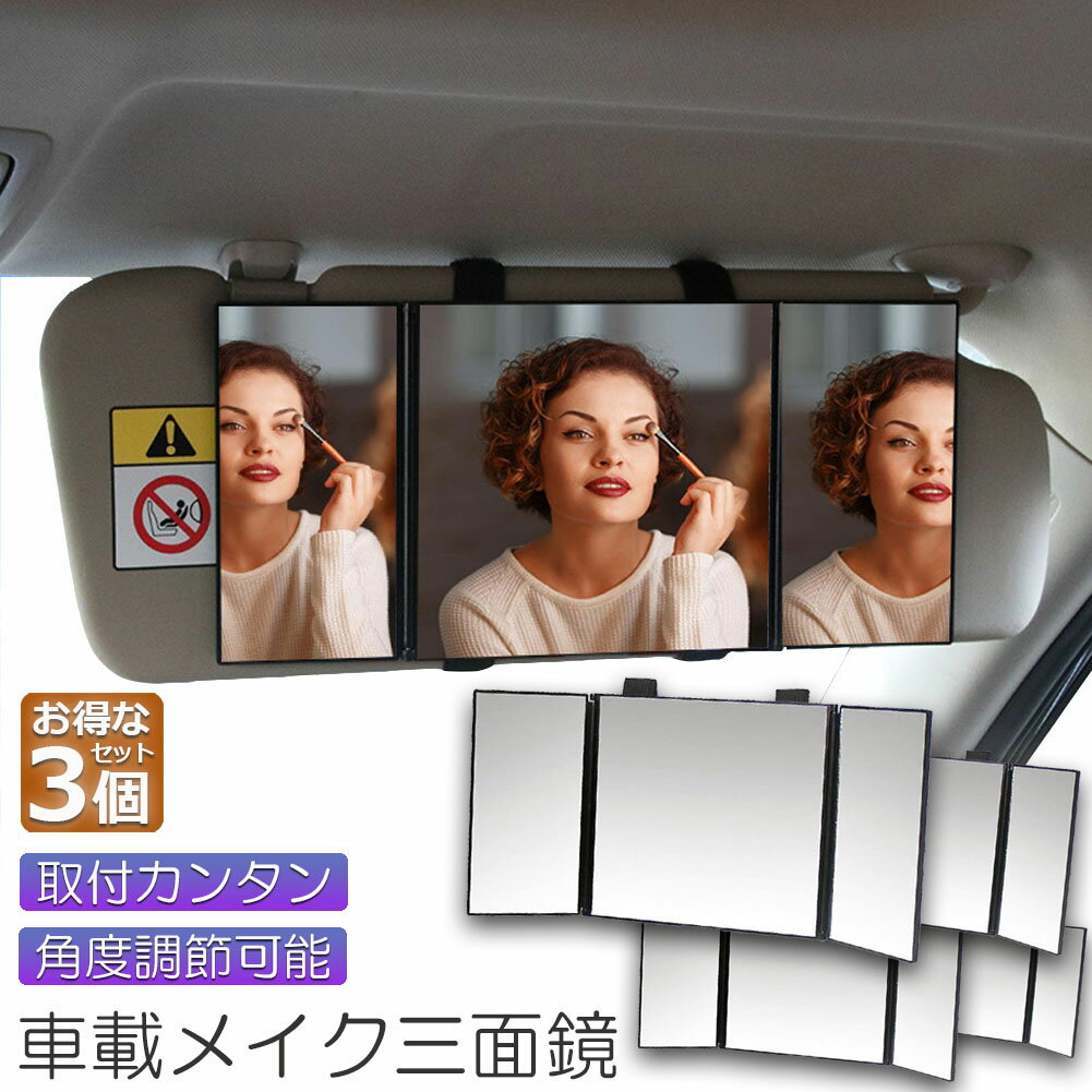 ・顔やヘアスタイルまで見えるBIGサイズ・見やすさ2倍以上の感覚！・車内でメイクをしたり、ヘアスタイルチェックがストレスなくできる大型三面鏡。・広い範囲が見えてさらに三面鏡タイプなので、気になる横顔や首元、襟元までチェックできます。・サイドの鏡の角度を変えれば後部座席の確認もできて便利！・一般的なサンバイザー備え付けミラーに比べ見やすさ2倍以上の感覚です。サイズ：15.5×14cm（折り畳み時）、30.5×14cm（展開時）重量： 約260g材質：ABS+ガラスカラー：ブラック※仕様、デザイン等は予告なく変更する場合がございます。\