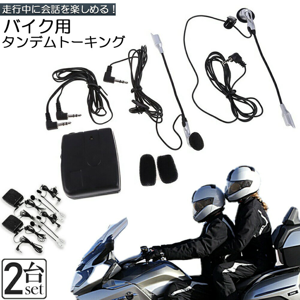 ＼5/9～5/16限定ポイント5倍！／バイク用 インカム 有線インカム 2台セット ヘルメット イヤホン バイク 電池式 3.5mm ジャック イヤホン マイク 2人乗り 通話 音楽 タンデム トーキング バイク用品