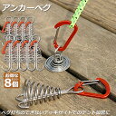アンカーペグ 8個セット ウッドデッキベグ テントペグ ウッド デッキ ペグ アンカー ペグ フック アルミ 金具 留め具 キャンプ テント アウトドア 便利グ...