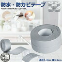 防水テープ 水回り防水テープ 5個セット フィックステープ 防水 バスコーク コーナー 水回り 補修 洗面所 流し台施工 リフォーム 防水 防カビ キッチン 水...