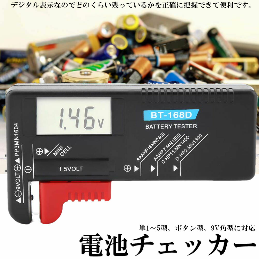 電池チェッカー 電池残量 チェッカー デジタル バッテリーチェッカー 乾電池 角型 ボタン電池 電池 残り チェック LC…