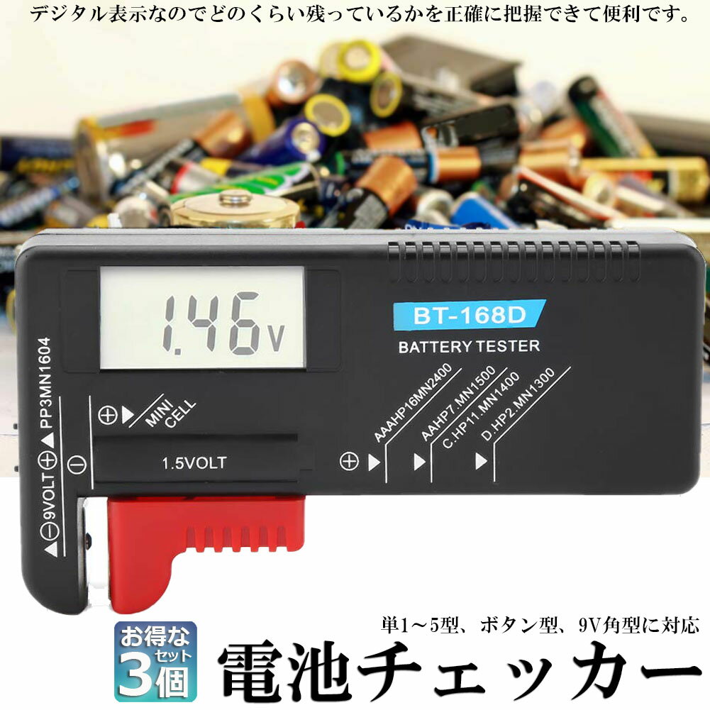 電池チェッカー 電池残量 チェッカー デジタル 3個セット バッテリーチェッカー 乾電池 角型 ボタン電池 電池 残り チェック LCD液晶画面 デジタル バッテリーテスター 電池残量計 1.5V/9V対応