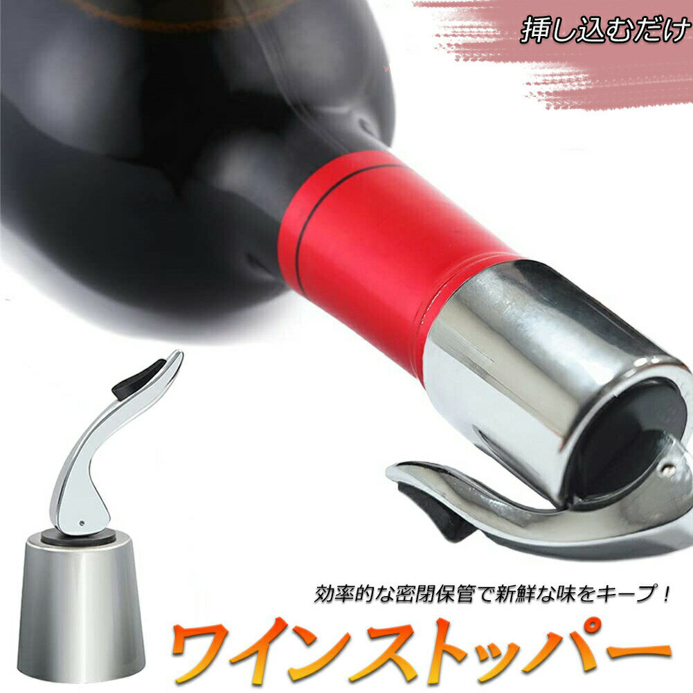 ワイン栓 ステンレス ワインストッパー ボトルキャップ ワイン保存器具 ストッパー 密閉栓 ワイン用品 酸化防止 ワインストッパー ワインキャップ ボトルストッパー ワイン用キャップ 栓 ワイ…