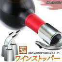 ワイン栓 ステンレス ワインストッパー ボトルキャップ 3個セット ワイン保存器具 ストッパー 密閉栓 ワイン用品 酸化防止 ワインストッパー ワインキャップ ...