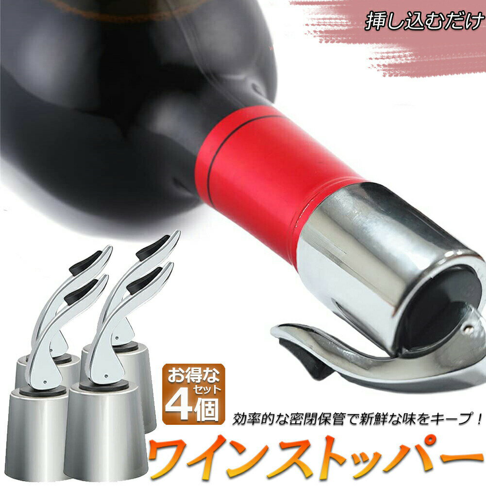 ワインストッパー ワイン栓 ステンレス ワインストッパー ボトルキャップ 4個セット ワイン保存器具 ストッパー 密閉栓 ワイン用品 酸化防止 ワインストッパー ワインキャップ ボトルストッパー ワイン用キャップ 栓 ワインツール 送料無料