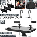 【超P祭り・限定ポイント2倍】車 テーブル ハンドル テーブル 3台セット 車用テーブル 車載用テーブル 車内食事用テーブル 車用トレイ 角度調整可能 高さ調節...