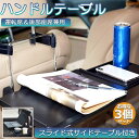 ＼5/9～5/16限定ポイント5倍！／車 テーブル ハンドル 車載用テーブル 3個セット 折りたたみ式 カーテーブル 車用テーブル 車内食事用テーブル 車用トレイ 折りたたみ サイドテーブル付き 角度調整可能 高さ調節可能 安定感