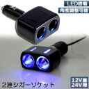 車 シガーソケット 増設 2連 シガーソケット分配器 USB 電源 車載 LED 充電 12V 24V対応