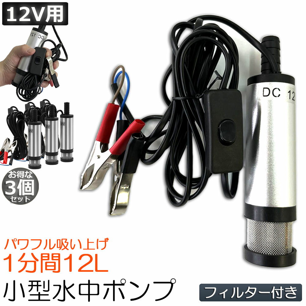 ＼5/9～5/16限定ポイント5倍！／水中ポンプ 12V 3個セット 小型 ウォーターポンプ 12L/min バッテリークランプ 電動 ポンプ ケーブル 3m スイッチ式 強力 給油 給水 排油 排水 灯油 海水 船舶 風呂 水槽