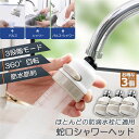 蛇口シャワー キッチン蛇口 3個セット キッチンシャワーヘッド 蛇口に取り付けるだけ 節水 ノズル 首振り 3つモード 台所 360度回転 切り替え 流し 水道...