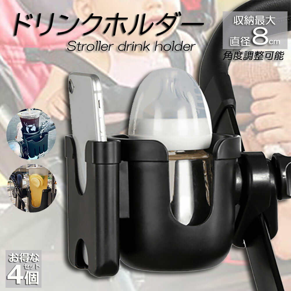 ドリンクホルダー ベビーカー専用 ボトルホルダー 4個セット ボトルケージ スマホホルダー ペットボトル 飲み物 ドリンク カフェ 360度..