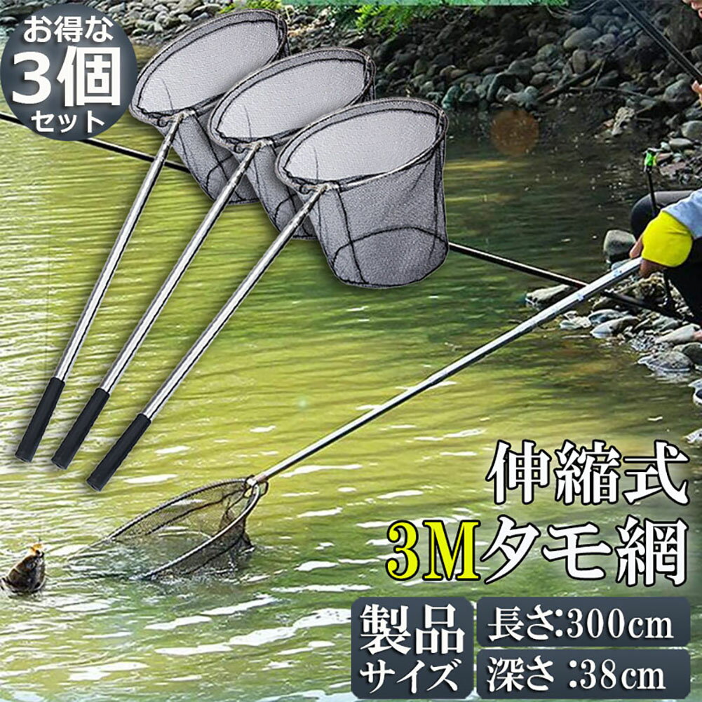 【商品仕樣】伸縮式3Mタモ網、重量:490g、網の深さ:38cm、淡水海水適用、全魚種対応。ワンタッチで展開! 折りたたみ式で、携帯楽々! ランディングネットとも呼ばれ、釣りに行くなら必携のアイテム!4mm高密度網目、大型・小型も脱出困難!【丈夫なナイロン網・錆に強い柄】網部分は撥水性に優れたナイロンを採用、海水の浸食に強く全魚種対応！頑丈のうえに柔くて、戦利品の魚の鱗を傷つかない、魚を無傷にキャッチできます。柄の材質はSUS304ステンレス製で、高強度、耐腐食性も強いです。ハンドル部はゴム材質、滑り止め加工付き、手触り心地がいいです。【大きくて深いサイズ】網の枠サイズが40x40cmの円形で、大きいのはもちろんのこと、網も38cmの深さで、一度掬った獲物を逃す心配もありません。【組み立て簡単・持ち運び便利】回転するだけで組み立て、手間かかる必要はありません。伸縮しやすく収納しやすく、スペースを取らず、持ち運びに便利です。【適用場合】フライフィッシング、渓流釣り、山釣り、探り釣りなどに最適です。仕様：素材：SUS304 ステンレス+ナイロンメッシュ網サイズ：* 40cm長さ：300cm