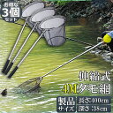 タモ網 3本セット 玉網 ランディングネット伸縮式 すくい網 丸形網 折りたたみ式 調節可能 軽量 滑り止めハンドル ロック機能 釣り用品 漁具 淡水 海水適用...
