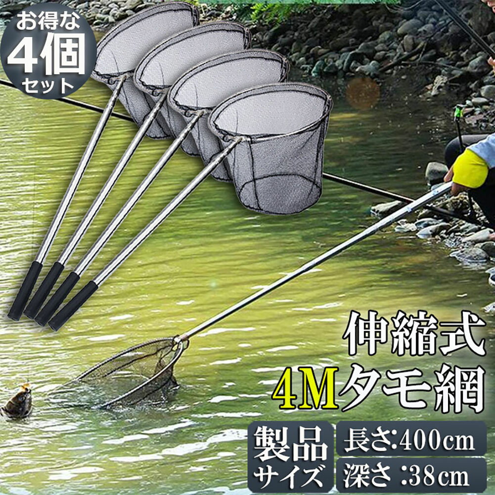 【商品仕樣】伸縮式4Mタモ網、重量:760g、網の深さ:38cm、淡水海水適用、全魚種対応。ワンタッチで展開! 折りたたみ式で、携帯楽々! ランディングネットとも呼ばれ、釣りに行くなら必携のアイテム!4mm高密度網目、大型・小型も脱出困難!【丈夫なナイロン網・錆に強い柄】網部分は撥水性に優れたナイロンを採用、海水の浸食に強く全魚種対応！頑丈のうえに柔くて、戦利品の魚の鱗を傷つかない、魚を無傷にキャッチできます。柄の材質はSUS304ステンレス製で、高強度、耐腐食性も強いです。ハンドル部はゴム材質、滑り止め加工付き、手触り心地がいいです。【大きくて深いサイズ】網の枠サイズが40x40cmの円形で、大きいのはもちろんのこと、網も38cmの深さで、一度掬った獲物を逃す心配もありません。【組み立て簡単・持ち運び便利】回転するだけで組み立て、手間かかる必要はありません。伸縮しやすく収納しやすく、スペースを取らず、持ち運びに便利です。【適用場合】フライフィッシング、渓流釣り、山釣り、探り釣りなどに最適です。仕様：素材：SUS304 ステンレス+ナイロンメッシュ網サイズ：* 40cm長さ：400cm