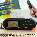 【超P祭り・限定ポイント2倍】携帯ラジオ ポケットラジオ ポータブルラジオ 4個セット FM ワイドfm対応 電池式 長時間再生30時間 ステレオ対応 高感度受信 20局メモリー DSPデジタル 通勤 防災 旅行に最適 電池式 小