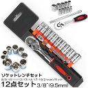 ソケットレンチセット ラチェットハンドル 六角ソケット 差込角9.5mm 3/8インチ ソケットセット レンチ ドライバー 工具セット 作業セット 12PCS ラチェット式 車バイクにコンパクトに収納 急なアクシデントや修理 車両整備 修理 自動車 バイク DIY ツール 工場