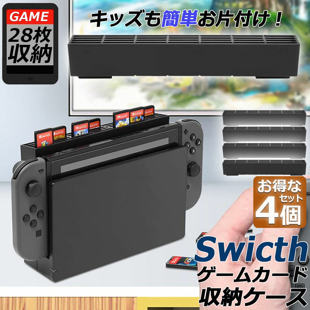 ゲームカード 収納 4個セット switch ソフト ケース 安全 保護 おしゃれ ソフトケース スッキリスイッチ Switch 用 ゲーム ソフト カード ケース 28枚収納可能 メモリーカード ゲーミング どうぶつの森 荒野行動 思い出 FPS 対戦 プレゼント 誕生日