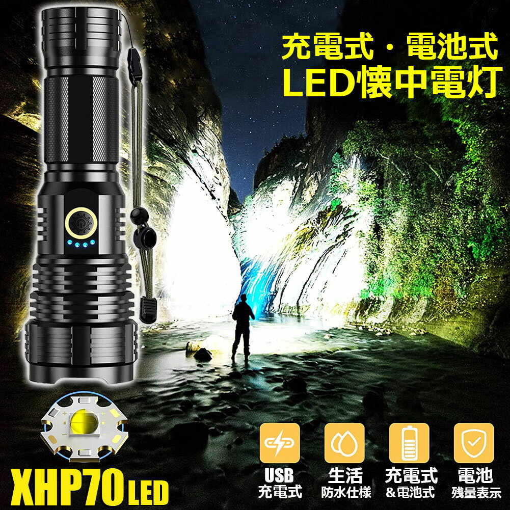 懐中電灯 XHP70 強力 防水 USB充電式 電池式 LCD残量表示 ズーム機能 5モード調光 TYPE-C入力 ledライト フラッシュライト かいちゅうでんとう led 明るい ハンディライト 登山用品 防災 停電…