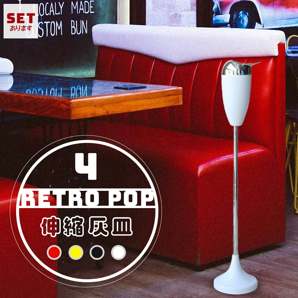 灰皿 スタンド 伸縮 4カラー選べる ブラック レッド イエロー ホワイト 蓋つき セットあります ステンレス 質感 耐久性 金属 アッシュトレイ おしゃれ かっこいい 煙草 タバコ アイコス 屋内 屋外 ショップ 飲食店 オフィス レトロ POP