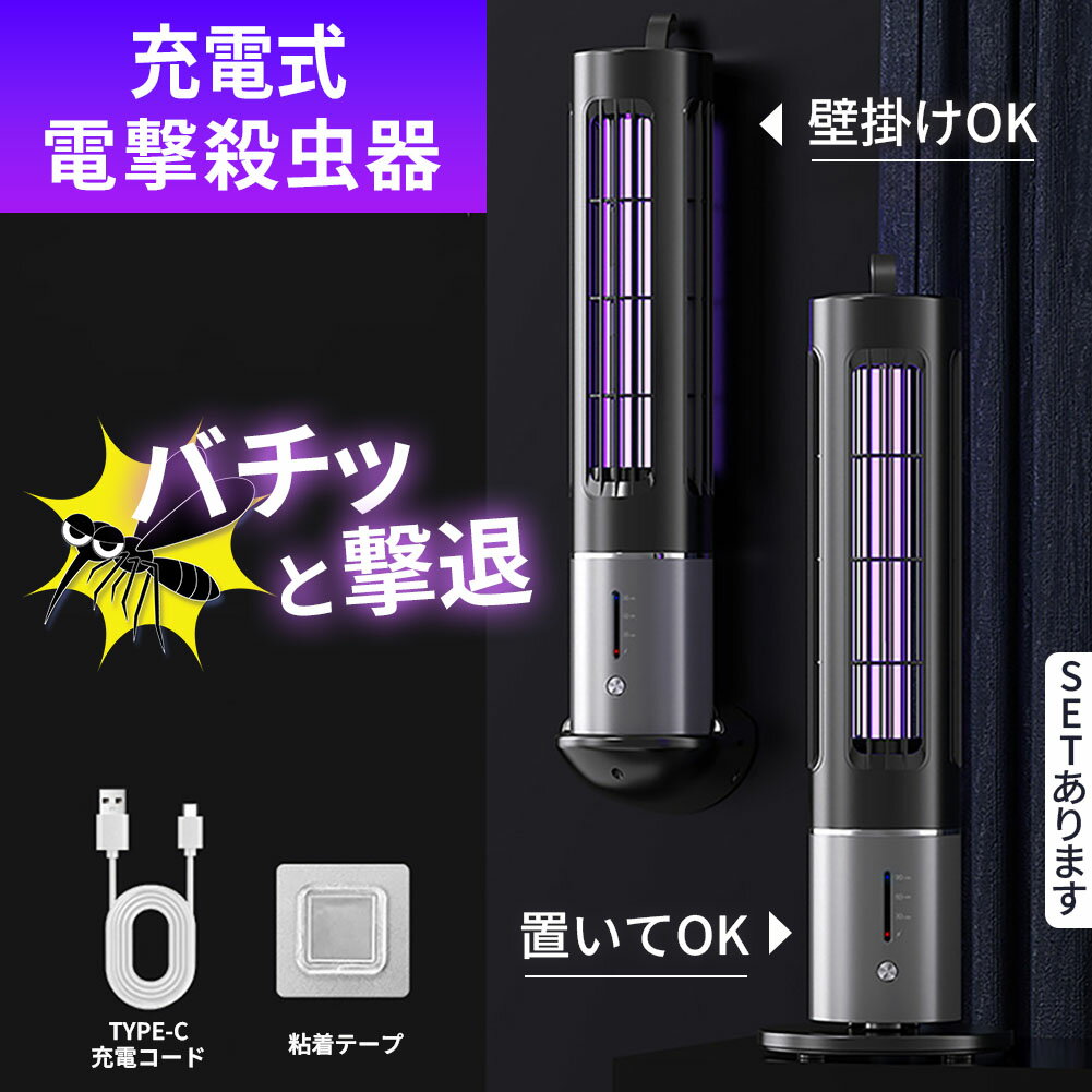充電式 タイマー機能あり 電撃殺虫器 虫捕り器 蚊取り器 虫よけ 虫除け 蚊 コバエ ハエ 電気 UV光源誘引式虫捕り器 薬剤不要 殺虫 ライト 虫対策 駆除 避け 吊り下げ 置き型 玄関 寝室 リビング アウトドア キャンプ 屋内 屋外 オフィス 家庭用 撃退 殺虫 電流 ランプ 夏