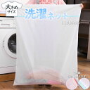 洗濯ネット 大型 洗濯 ネット 洗濯バッグ ランドリーネット 洗濯用品 大 布団用 毛布用 布団洗濯 毛布洗濯 布団 特大 衣類 下着 靴下 シャツ 洗濯袋 袋...