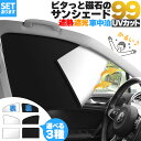 【超P祭り・限定ポイント2倍】車用サンシェード 磁石カーテン セットあります 選べる3種類 日除けカーテン UVカット 遮光 遮熱 車 軽量 40g 折りたたみ...