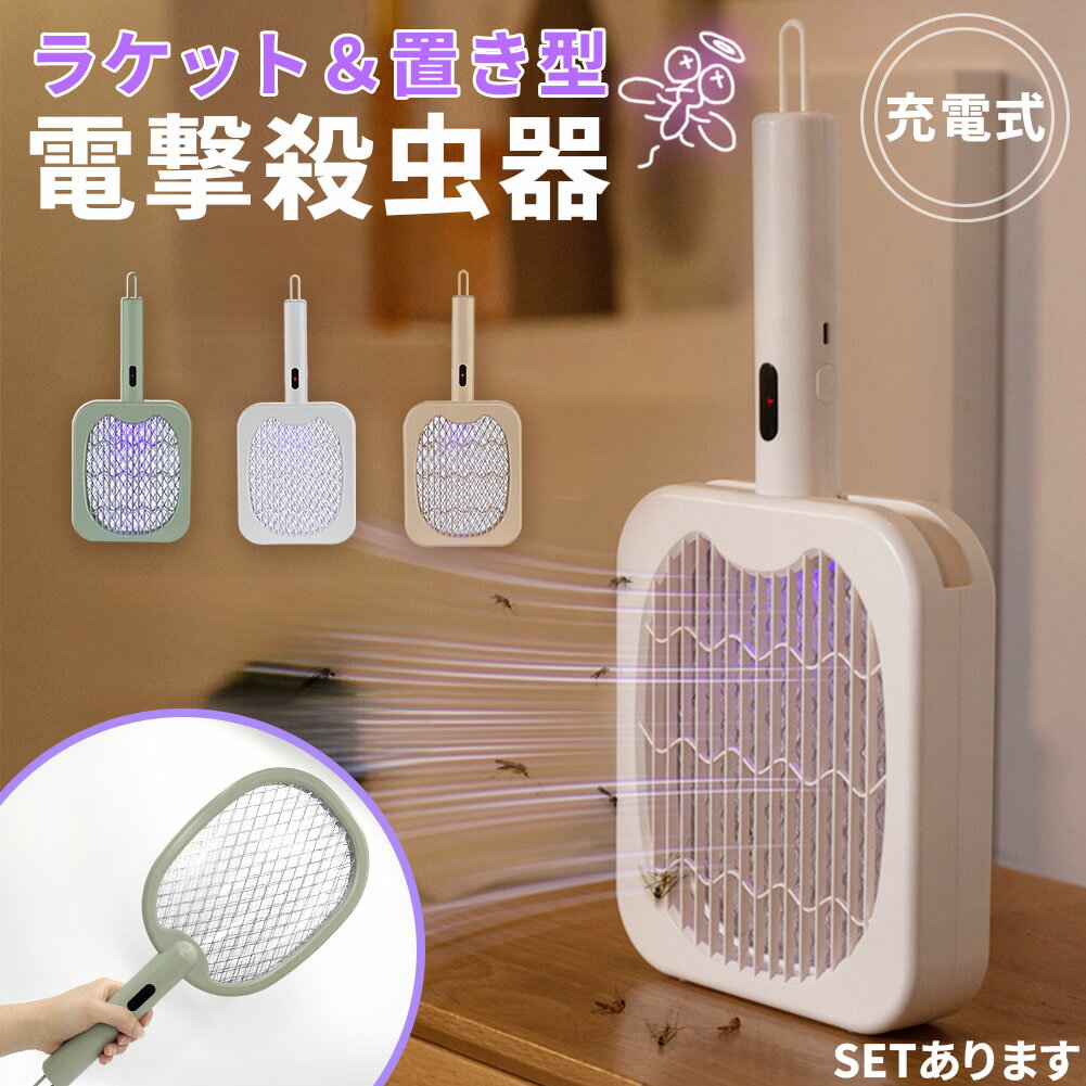 充電式！ オシャレな電撃殺虫ラケット 3色選べる 電撃殺虫器 虫捕り器 蚊取り器 虫よけ 虫除け 蚊 コバエ ハエ 電気 UV光源誘引式虫捕り器 殺虫 電気 電流 電撃 害虫駆除 ラケット 置き型 吊り下げ 屋内 屋外 超静音 家庭用
