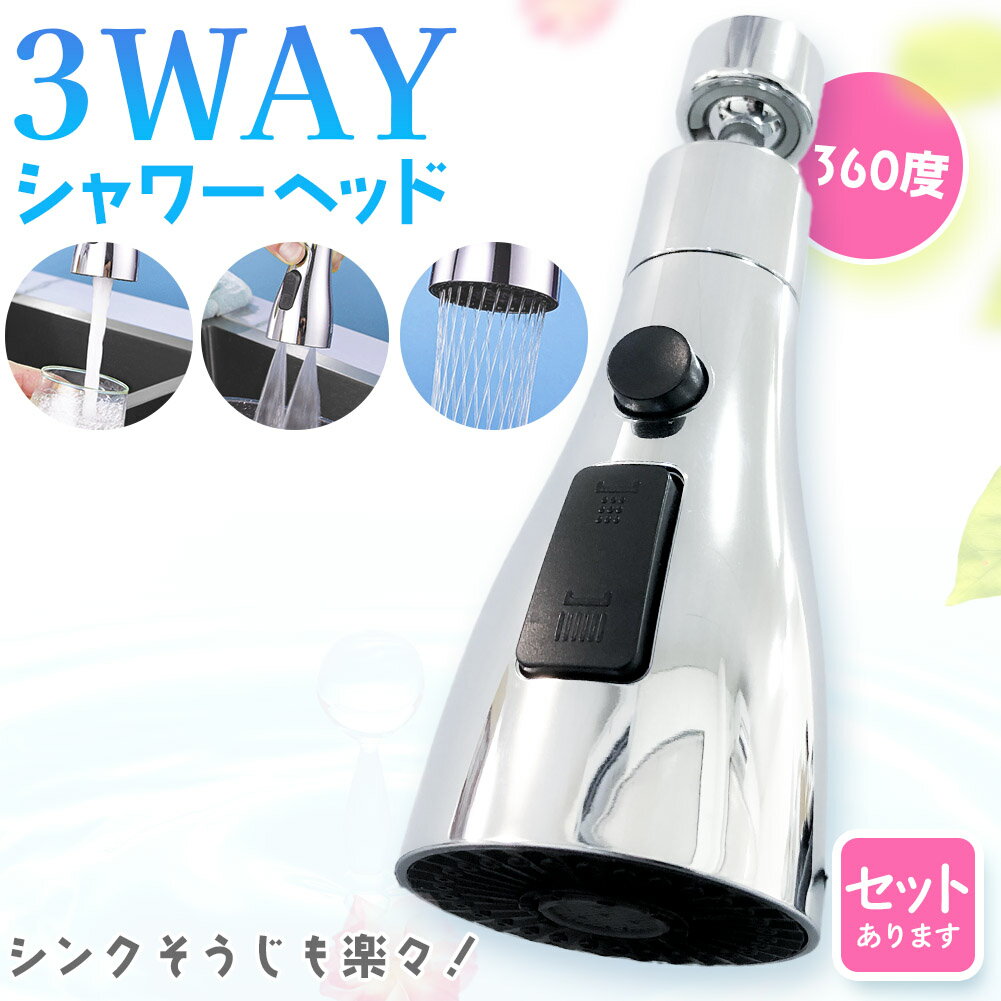 キッチンシャワーヘッド 3種切り替え 蛇口シャワ...の商品画像