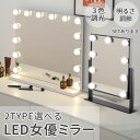 女優ミラー ミラー 大型 大きい 2タイプ選べる 2色選べる LEDライト 鏡 化粧 メイク ハリウッドミラー ドレッサー 卓上 ブラック ホワイト LEDライ...