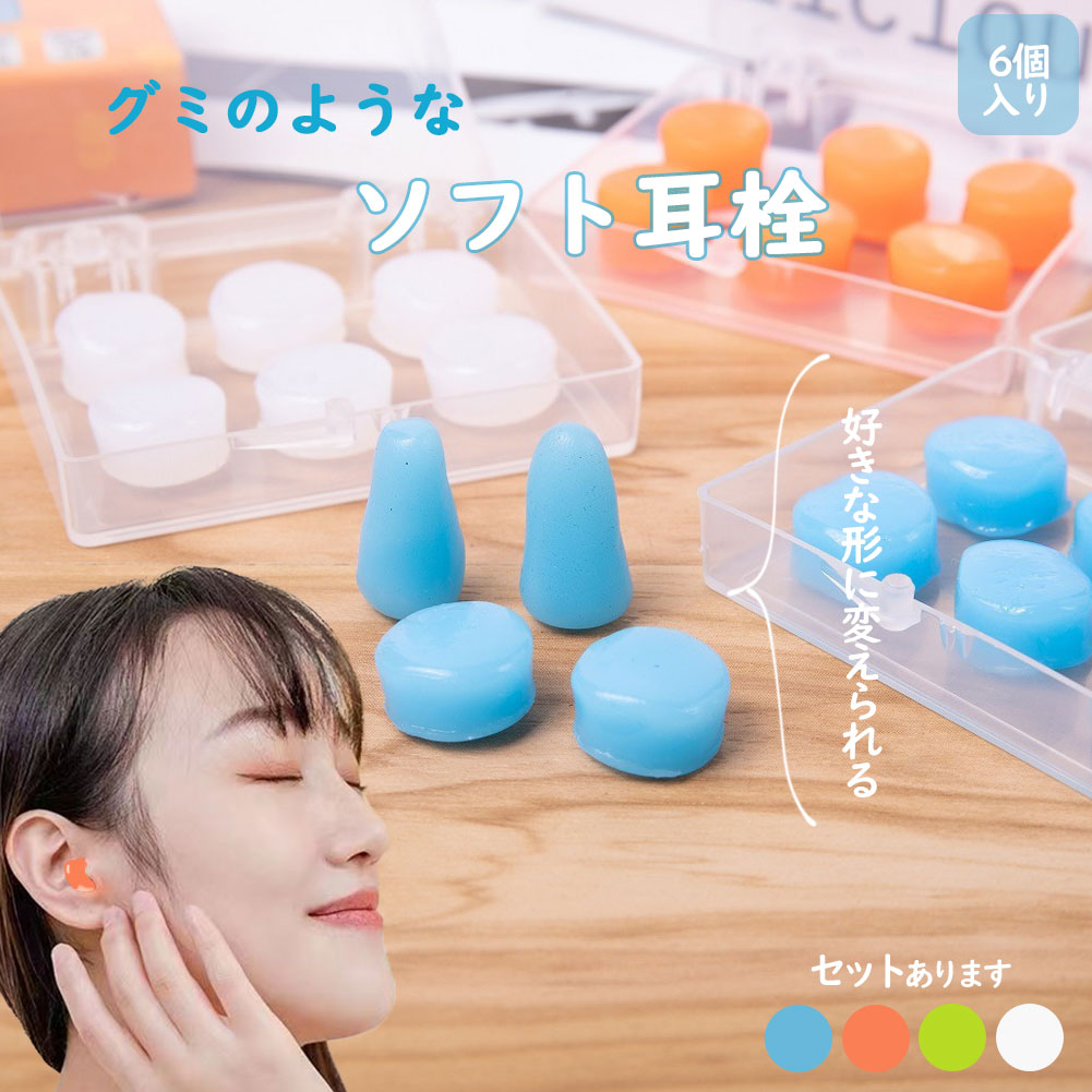 ★期間限定！ポイント5倍★シリコン耳栓 耳栓 高性能 遮音 防音 シリコン 完全遮音 水泳 洗える サーフィン 痛くない ライブ 6個入り いびき 睡眠 騒音 工事 スポーツ アウトドア 勉強 学習 集中 ソフト 自由形状 耳にフィット オ 2