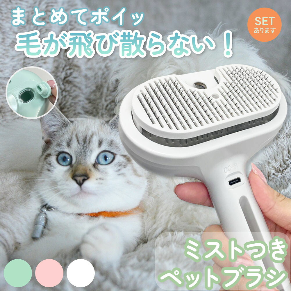 ペットブラシ スチームブラシ 蒸気ペットブラシ 充電式 噴霧式ペットコーム 犬 猫 ...