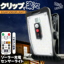 クリップソーラーライト センサーライト ガーデンライト セットあります 防犯灯 1500mAh蓄電池 ガーデンライト アウトドア ソーラー 暗闇センサー 動体センサー人感 照明 IP65防水 防犯 人 庭 ガーデン 階段 室内 室外