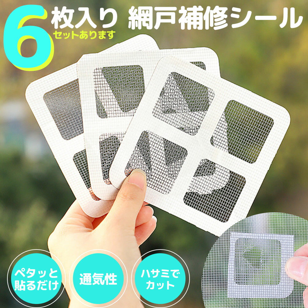 網戸 補修 補修シート シール 補修テープ 10×10cm 6枚セット テープ 網戸修繕テープ 網戸補修テープ パッチ メッシュ 直す 修理 修繕 修正 穴 ほつれ 破れ 傷 あみ戸 虫対策 簡単 貼るだけ ハサミでカット DIY ポイント消費